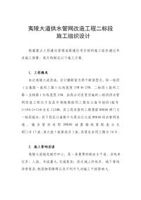 XXX供水管网改造工程二标段_施工组织设计.doc