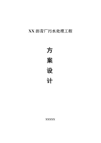 XX沥青厂污水处理工程施工组织设计.docx