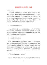 党员四史学习教育心得体会4篇.doc