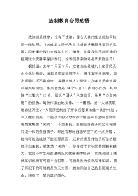 法制教育心得感悟.docx