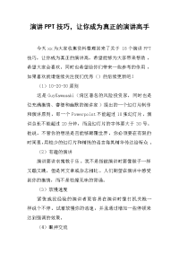 演讲PPT技巧，让你成为真正的演讲高手.docx