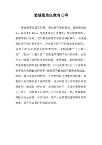 爱就是责任教育心得.docx