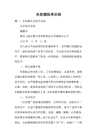 水处理技术总结.docx