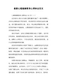 心理健康教育心得体会范文.docx