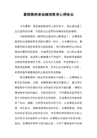 暑期教师参加继续教育心得体会.docx