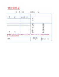 各费用报销单表格.docx