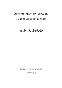 湖南省郴州市苏仙区XX灌区续建配套工程初步设计报告.doc