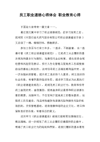 员工职业道德心得体会 职业教育心得.docx