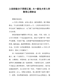 入党积极分子思想汇报：大一新生大学入学教育心得体会.docx