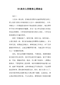 XX高中入学教育心得体会.docx