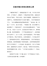 交换中餐分享快乐教育心得.docx