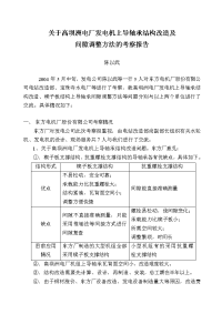 高坝洲电厂发电机上导轴承结构改造及间隙调整方法的考察报告.doc