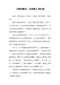 《格林童话：灰姑娘》读后感 .docx