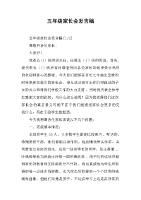 五年级家长会发言稿 .docx