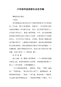 六年级毕业班家长会发言稿 .docx