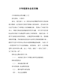 六年级家长会发言稿 .docx