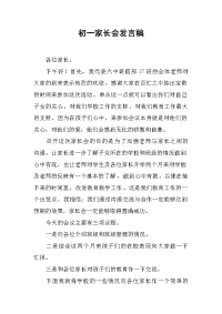 初一家长会发言稿 .docx