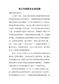 初三年级家长会讲话稿 .docx