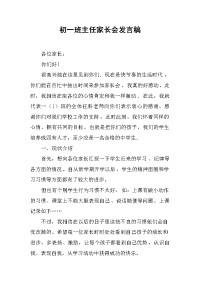 初一班主任家长会发言稿 .docx