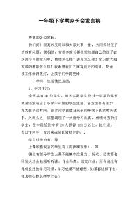 一年级下学期家长会发言稿 .docx