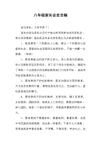 八年级家长会发言稿 .docx