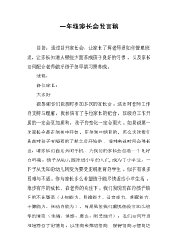 一年级家长会发言稿 .docx