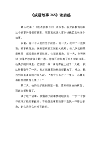 《成语故事365》读后感 .docx