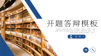 蓝色开题答辩通用PPT模板.pptx