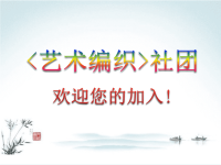 编织社团活动.pptx