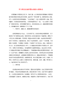 学习周志忠案件警示教育心得体会.doc