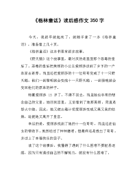 《格林童话》读后感作文350字.docx