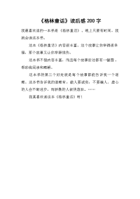《格林童话》读后感200字.docx