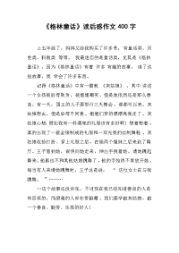 《格林童话》读后感作文400字.docx
