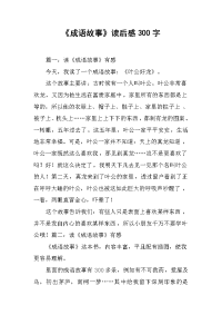 《成语故事》读后感300字.docx