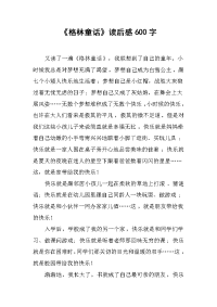 《格林童话》读后感600字.docx