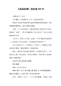 《成语故事》读后感400字.docx