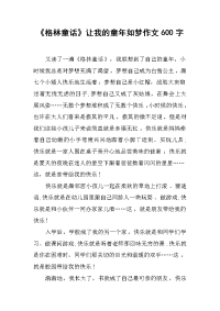 《格林童话》让我的童年如梦作文600字.docx