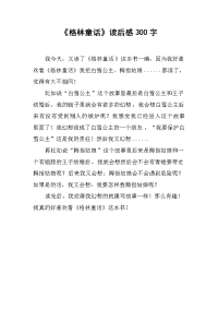 《格林童话》读后感300字.docx