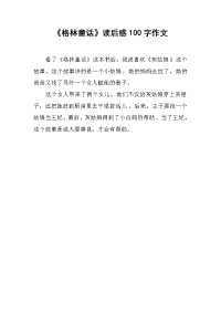 《格林童话》读后感100字作文.docx
