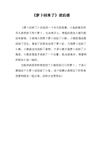 《萝卜回来了》读后感.docx