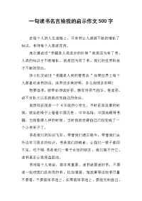 一句读书名言给我的启示作文500字.docx