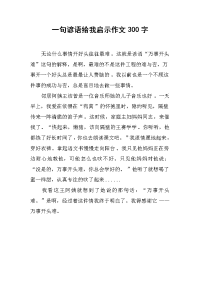 一句谚语给我启示作文300字.docx