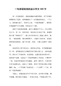 一句谚语给我的启示作文400字.docx