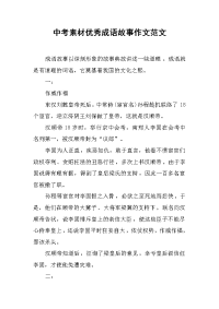 中考素材优秀成语故事作文范文.docx