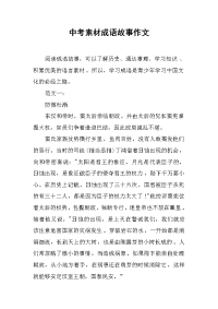 中考素材成语故事作文.docx