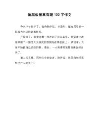 做黑板报真有趣100字作文.docx