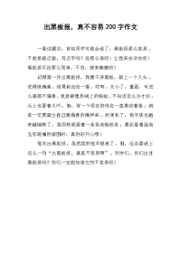 出黑板报，真不容易200字作文.docx