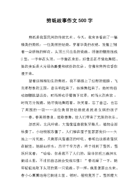 剪纸故事作文500字.docx