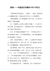 剪纸——中国的艺术精华500字作文.docx