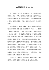 办黑板报作文400字.docx